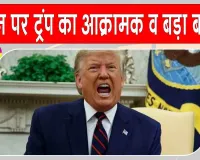 Donald Trump: पश्चिम एशिया में फिर बढ़ा युद्ध का खतरा,  'ईरान के साथ एमओयू अब खत्म'