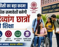 UGC News: यूजीसी का बड़ा कदम! अधिक समावेशी बनेगी दिव्यांग छात्रों की शिक्षा