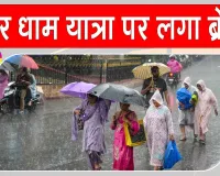 Uttarakhand Weather News: उत्तराखंड में भारी बारिश और भूस्खलन, रोकी गई चारधाम यात्रा