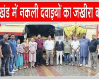 Uttarakhand STF: उत्तराखंड एसटीएफ को मिली बड़ी कामयाबी, नकली दवाइयों की फैक्ट्री का भंडाफोड