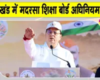 Uttarakhand News: देवभूमि में मुख्यमंत्री पुष्कर सिंह धामी ने की ये बड़ी घोषणा