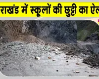 Uttarakhand Landslide: उत्तराखंड में भारी बारिश का कहर, भूस्खलन से बद्रीनाथ हाईवे बंद, स्कूलों में छुट्टी का ऐलान