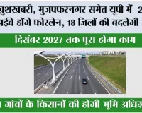 UP Highway News: यूपी में 21 स्टेट हाईवे होंगे फोरलेन, 18 जिलों की बदलेगी तस्वीर; दिसंबर 2027 तक पूरा होगा काम