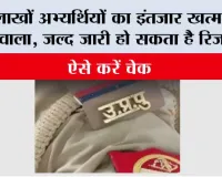 UP Police Constable Result 2026: लाखों अभ्यर्थियों का इंतजार खत्म होने वाला, जल्द जारी हो सकता है रिजल्ट; ऐसे करें चेक