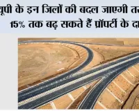  UP Property News: यूपी के इन जिलों की बदल जाएगी तस्वीर, 15% तक बढ़ सकते हैं प्रॉपर्टी के दाम