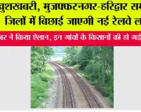 UP railway News: खुशखबरी, मुजफ्फरनगर-हरिद्वार समेत इन जिलों में बिछाई जाएगी नई रेलवे लाइन