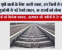 UP Railway: यूपी वालों के लिए अच्छी खबर, इन जिलों से होकर गुजरेगी ये नई रेलवे लाइन, 10 राज्यों को होगा फायदा