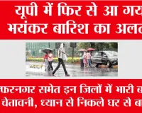UP Weather Alert: यूपी में फिर से आ गया भयंकर बारिश का अलर्ट, मुजफ्फरनगर समेत इन जिलों में भारी बारिश की चेतावनी, ध्यान से निकले घर से बाहर