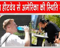 US Heatwave Update: अमेरिका में करोड़ों लोग हीट के अलर्ट में, अब तक 24 से अधिक मौतें