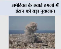 US-Iran War: अमेरिका के हवाई हमलों में ईरान को बड़ा नुकसान