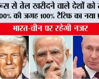 US Russia Sanctions Bill:रूस से तेल खरीदने वाले देशों को राहत? 500% की जगह 100% टैरिफ का नया प्रस्ताव, भारत-चीन पर रहेगी नजर