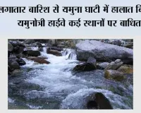 लगातार बारिश से यमुना घाटी में हालात बिगड़े, यमुनोत्री हाईवे कई स्थानों पर बाधित,केदारनाथ पैदल मार्ग पर घोड़ा-खच्चर संचालन बंद