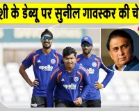 Cricket News: वैभव सूर्यवंशी को नहीं मिली प्लेइंग इलेवन में जगह, सुनील गावस्कर ने दी ये बड़ी चेतावनी