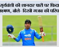 Cricket News: सूर्यवंशी की शानदार पारी पर फिदा हुए लक्ष्मण, बोले- दिखी गजब की परिपक्वता