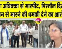 Hanumangarh News: महिला अधिवक्ता से मारपीट, पिस्तौल दिखाकर जान से मारने की धमकी देने का आरोप 
