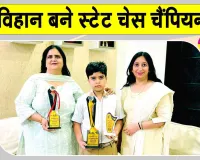 Chess Championship: क्रेसेंट पब्लिक स्कूल के होनहार छात्र विहान बने हरियाणा अंडर-11 शतरंज चैंपियनशिप के चैंपियन