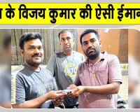 Honesty: ब्लॉक सरसा के इस सेवादार ने पेश की ऐसी मिसाल, पीड़ित के चेहरे पर लौटी मुस्कान