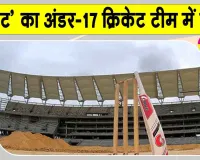 Cricket News: 'विराट' का राष्ट्रीय अंडर-17 क्रिकेट टीम में चयन, पूर्व भारतीय क्रिकेटर एवं मुख्य कोच ने की जमकर तारीफ