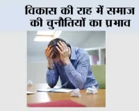 विकास की राह में समाज की चुनौतियों का प्रभाव