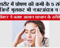 Vitamin Deficiency Symptoms: शरीर में पोषण की कमी के 5 संकेत, जिन्हें भूलकर भी नजरअंदाज न करें, डॉक्टर ने बताए आसान पहचान के तरीके
