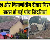 Wall Collapse Incident: बारिश और निर्माणाधीन दीवार बनी काल, दो बड़े हादसों ने छीन लीं कई परिवारों की खुशियां 