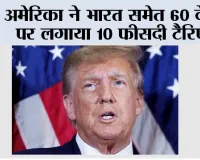 अमेरिका ने भारत समेत 60 देशों पर लगाया 10 फीसदी टैरिफ