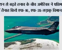 ईरान से बढ़ते तनाव के बीच अमेरिका ने पश्चिम एशिया में तैनात किये एफ-16, एफ-35 लड़ाकू विमान : रिपोर्ट