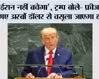 'ईरान नहीं बचेगा', ट्रम्प बोले- फ्रीज किए गए अरबों डॉलर से वसूला जाएगा हर्जाना