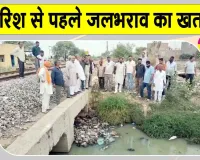 Protest Against Municipal Council.: बारिश से पहले जलभराव का खतरा, वार्डवासियों ने नगर परिषद के खिलाफ किया प्रदर्शन 
