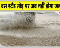 Sirsa News: सरसा बस स्टैंड मोड़ पर जलभराव का नगर परिषद ने किया स्थायी समाधान