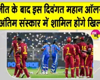 Cricket News: टेस्ट जीत के बाद इस दिवंगत महान ऑलराउंडर के अंतिम संस्कार में शामिल होंगे वेस्टइंडीज के खिलाड़ी