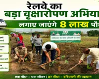 Western Railway News: गुजरात में रेलवे का बड़ा वृक्षारोपण अभियान, लगाए जाएंगे 8 लाख पौधे