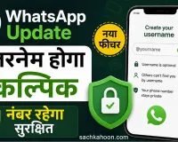 WhatsApp Update: व्हाट्सएप की बड़ी अपडेट! फोन नंबर की तरह ही नहीं हो पाएगा यूजरनेम सर्च 