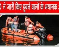 डूबने से 3 लाख मौतें!  WHO ने जारी किए जान बचाने के 7 प्रभावी उपाय