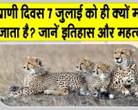 Wild Animal Day 2026: जब भारत ने पहली बार जंगलों की आवाज सुनने का संकल्प लिया