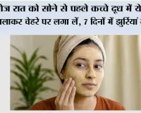 Wrinkles Home Remedies: रोज रात को सोने से पहले कच्चे दूध में ये चीज मिलाकर चेहरे पर लगा लें, 7 दिनों में झुर्रियां गायब!
