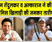 Tennis News: यानिक सिनर ने लगातार दूसरी बार जीता विंबलडन, अल्काराज-सचिन तेंदुलकर समेत टेनिस जगत ने दी बधाई 