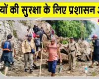 Char Dham Yatra update: भारी बारिश ने लगाया चारधाम यात्रा पर ब्रेक, यात्रियों की सुरक्षा के लिए प्रशासन अलर्ट