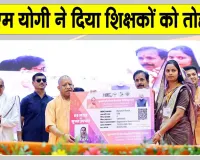 UP Teacher Scheme: सीएम योगी का शिक्षकों को बड़ा तोहफा, सीएम योगी ने शुरू की ये योजना