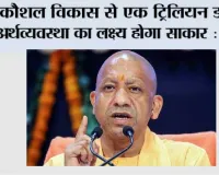 कौशल विकास से एक ट्रिलियन डॉलर अर्थव्यवस्था का लक्ष्य होगा साकार : योगी