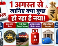 India News: अगस्त में हो रहे कई अहम वित्तीय बदलाव, जानिए आपकी जेब पर क्या पड़ेगा असर?