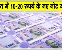Indian Currency News: 10 और 20 रुपये के पॉलीमर नोट भारत में जल्द, सरकार ने दी 2 अरब नोटों को मंजूरी