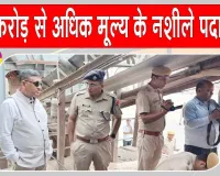 Drugs destroyed: 170 करोड़ से अधिक मूल्य के मादक पदार्थों को  किया नष्ट 