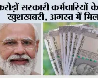8th Pay Commission News: करोड़ों सरकारी कर्मचारियों के लिए खुशखबरी, अगस्त में मिल...