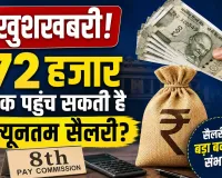 8th Pay Commission: खुशखबरी! 72 हजार तक पहुंच सकती है न्यूनतम सैलरी?