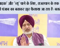 'लाइक' और 'व्यू' पाने के लिए, राजस्थान के एक वीडियो को पंजाब का बताकर झूठ फैलाया जा रहा है: बलतेज पन्नू