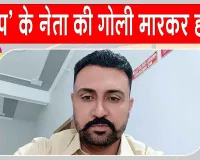 Firozpur Crime: फिरोजपुर में आम आदमी पार्टी नेता की गोली मारकर हत्या