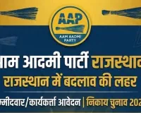 AAP Candidates List:आप ने जारी की पहली सूची, 6 वार्डांे में प्रत्याशी घोषित