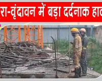 Mathura-Vrindavan Accident: मथुरा-वृंदावन में बड़ा हादसा! निर्माणाधीन मॉल की शटरिंग गिरी