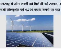 महाराष्ट्र में ग्रीन एनर्जी को मिलेगी नई रफ्तार, अडानी एनर्जी सॉल्यूशंस को 4,700 करोड़ रुपये का बड़ा प्रोजेक्ट